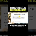 【神】資金ゼロ・在庫なしで稼げる！クラファン無在庫物販の秘密 #副業 #物販 #初心者（動画）