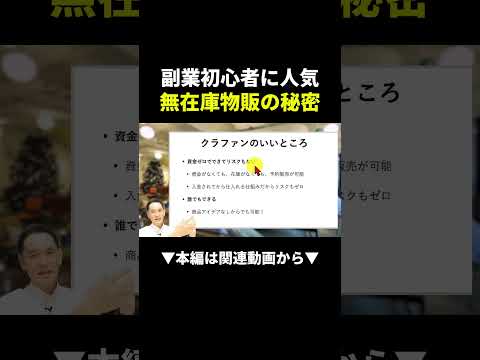 【神】資金ゼロ・在庫なしで稼げる！クラファン無在庫物販の秘密 #副業 #物販 #初心者（動画）