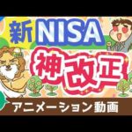 【再放送】【歴史が変わる】新NISAのココがスゴイ5選【株式投資編】：（アニメ動画）第408回（動画）
