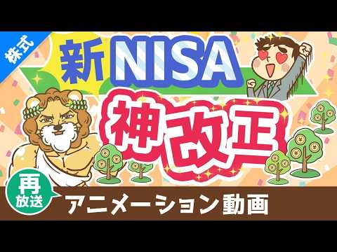 【再放送】【歴史が変わる】新NISAのココがスゴイ5選【株式投資編】：（アニメ動画）第408回（動画）