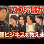 【成功率100%】初期費用1000万で今、絶対やるべき店舗（動画）