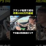 月収230万超え！？ブランド品転売の神に1日密着してみた #副業 #物販 #ブランド（動画）