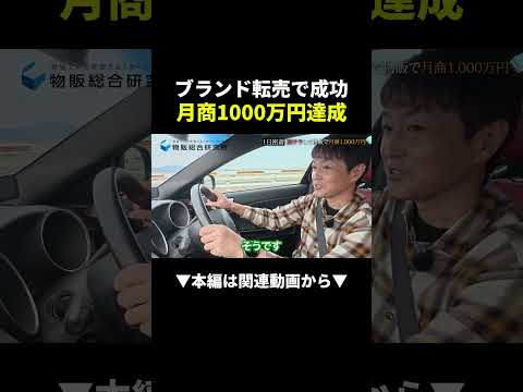 月収230万超え！？ブランド品転売の神に1日密着してみた #副業 #物販 #ブランド（動画）