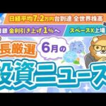 第272回【超重要】株式投資に役立つ6月の投資トピック総まとめ【インデックス・高配当】【株式投資編】（動画）