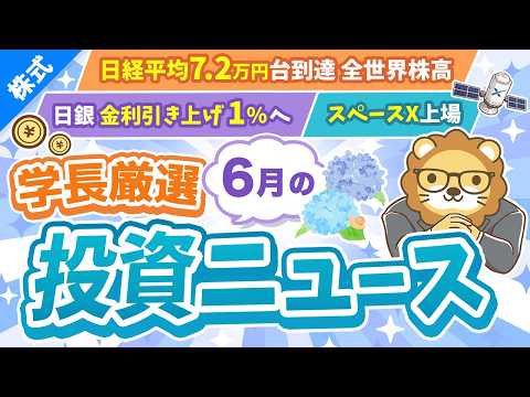 第272回【超重要】株式投資に役立つ6月の投資トピック総まとめ【インデックス・高配当】【株式投資編】（動画）