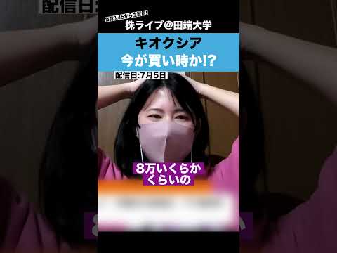 キオクシアが急反発!!今が買い時なのか?【ちょる子】（動画）