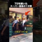 75年続いたスーパー最後の日…スタッフ全員の行動に涙！（動画）