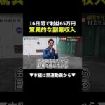【爆益】普通の会社員が月75万円達成した物販副業に密着してみた #副業 #物販 #せどり（動画）