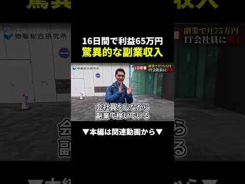 【爆益】普通の会社員が月75万円達成した物販副業に密着してみた #副業 #物販 #せどり（動画）