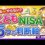 【新制度】あなたは当てはまる？「こどもNISA」を使うべき5つのパターン【リベ大公式切り抜き】（動画）
