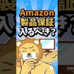 【保険の考え方】Amazonの製品保証、入るべき？ #shorts（動画）