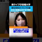 新生児向け「トランプ口座」、この制度が日本の少子化対策にも使える！？（動画）