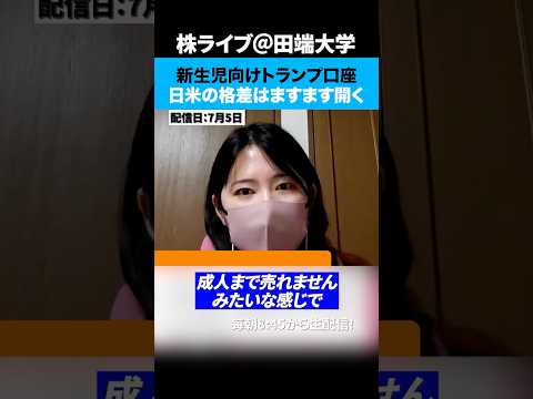 新生児向け「トランプ口座」、この制度が日本の少子化対策にも使える！？（動画）