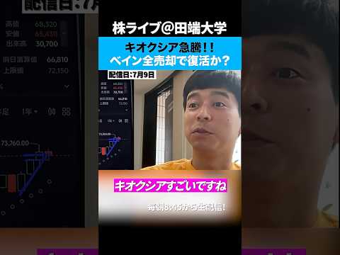 ベイン、キオクシア株を全売却！一時11.2%高！（動画）