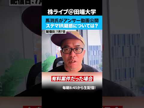 馬渕氏がアンサー動画を公開！よいしょIR動画ばかり炎上中！？（動画）
