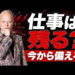 AI時代に仕事を失うのが怖い人へ｜会社員が今から備える3つの力#鴨Biz（動画）