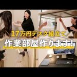 新しい作業デスクが到着！早速組み立てます！（動画）