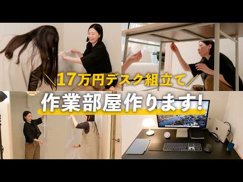 新しい作業デスクが到着！早速組み立てます！（動画）