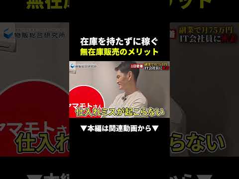 【最強】お金を先払いしなくていい！？無在庫販売の楽すぎる稼ぎ方 #副業 #物販 #在宅ワーク #初心者 #shorts（動画）