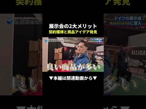 【潜入】ドイツ展示会Ambienteで爆益商品アイデア発見！ #物販 #ビジネス #副業（動画）