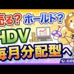 【改悪なの？】HDVが毎月分配型に！正しい立ち回りについて解説【リベ大公式切り抜き】（動画）