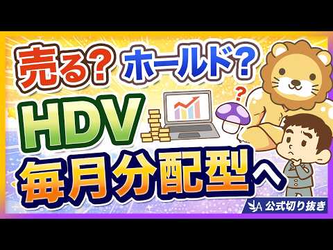 【改悪なの？】HDVが毎月分配型に！正しい立ち回りについて解説【リベ大公式切り抜き】（動画）