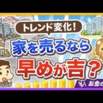 【実家どうする？】不動産の二極化が進行中！「負動産」になる前に考えたい住宅戦略【リベ大公式切り抜き】（動画）