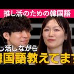 推し活×韓国語とは？自身の講座で売上800万円！韓国語講師ゆりさん【フロントラインワークス対談】（動画）
