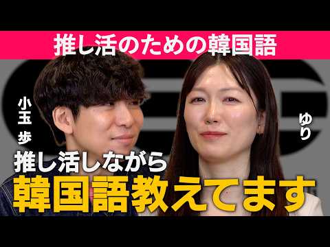 推し活×韓国語とは？自身の講座で売上800万円！韓国語講師ゆりさん【フロントラインワークス対談】（動画）