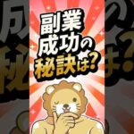 【失敗上等】副業で致命傷を負わないたった1つの鉄則【リベ大公式切り抜き】#shorts（動画）