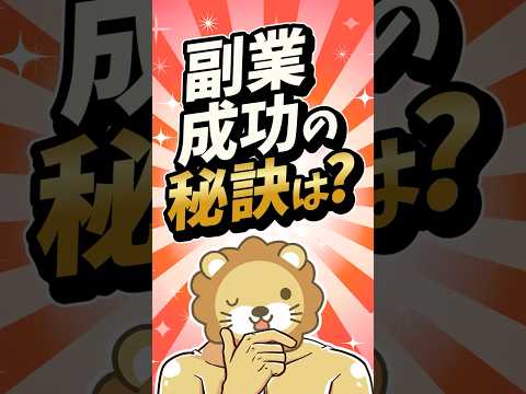 【失敗上等】副業で致命傷を負わないたった1つの鉄則【リベ大公式切り抜き】#shorts（動画）