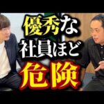 上場社長が語る、会社を滅ぼすメンバーの特徴（動画）