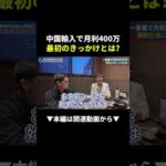 お金ゼロから月利400万！？中国輸入で爆益の始め方 #副業 #物販 #初心者（動画）