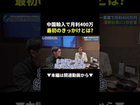 お金ゼロから月利400万！？中国輸入で爆益の始め方 #副業 #物販 #初心者（動画）