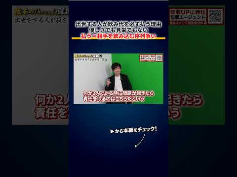 出世する人が飲み代を必ず払う理由、それは「相手を飲み込む序列争い」（動画）