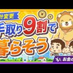 【家計管理の決定版】「私、結局毎月いくら使っていいの？」あなたの生活費、最適解の見つけ方【リベ大公式切り抜き】（動画）