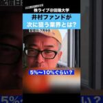 井村ファンドが次に狙う業界とは??（動画）