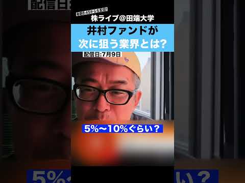 井村ファンドが次に狙う業界とは??（動画）