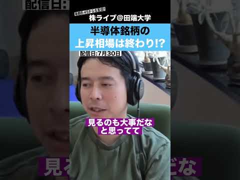 半導体銘柄の上昇相場は終わってしまったのか!?（動画）