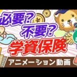 【再放送】【ズバリ言うわよ】学資保険は「不要」です！【お金の勉強 初級編】：（アニメ動画）第304回（動画）