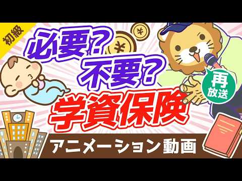 【再放送】【ズバリ言うわよ】学資保険は「不要」です！【お金の勉強 初級編】：（アニメ動画）第304回（動画）