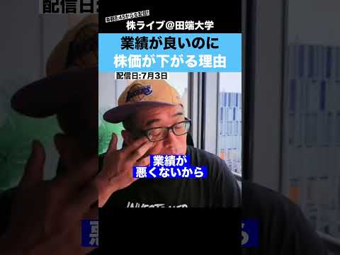 【知らないと危険】業績が良いのに株価が下がる本当の理由とは？（動画）