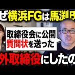 馬渕さんを社外取にした横浜FGに公開質問状を送りました。（動画）