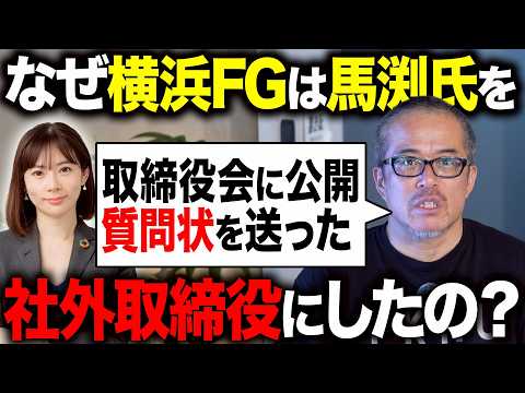 馬渕さんを社外取にした横浜FGに公開質問状を送りました。（動画）