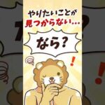 「やりたいことが見つからない…」の答え【リベ大公式切り抜き】 #shorts（動画）