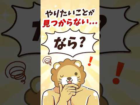 「やりたいことが見つからない…」の答え【リベ大公式切り抜き】 #shorts（動画）