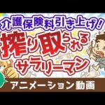 【再放送】【無対策はヤバイ】介護保険の基礎＆民間保険の必要性について解説【お金の勉強 初級編】：（アニメ動画）第485回（動画）