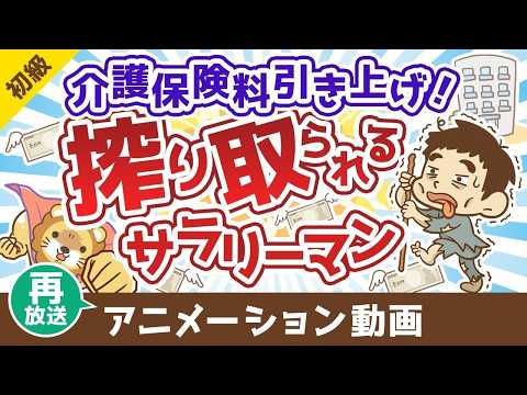 【再放送】【無対策はヤバイ】介護保険の基礎＆民間保険の必要性について解説【お金の勉強 初級編】：（アニメ動画）第485回（動画）