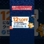 安くて高性能なオープンウェイトAI「MiniMax M3」実演解説（動画）
