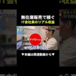 出社前の1時間だけ！無在庫販売で月75万円稼ぐIT会社員に密着 #副業 #物販 #在宅ワーク #shorts #初心者（動画）